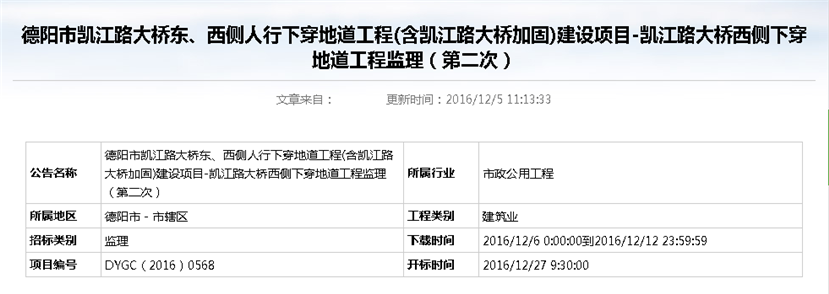 德陽市凱江路大橋東、西側(cè)人行下穿地道工程(含凱江路大橋加固)建設(shè)項目-凱江路大橋西側(cè)下穿地道工程監(jiān)理招標(biāo)公告（第二次）_副本