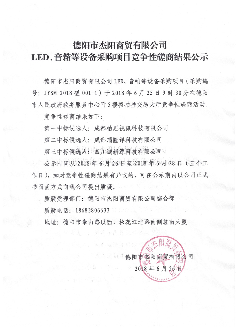 杰陽(yáng)商貿(mào)-LED、音箱等設(shè)備采購(gòu)項(xiàng)目競(jìng)爭(zhēng)性磋商結(jié)果公示