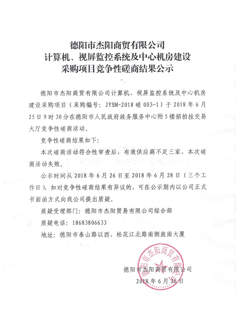 杰陽商貿(mào)-計算機、視頻監(jiān)控系統(tǒng)及中心機房建設采購項目競爭性磋商結果公示