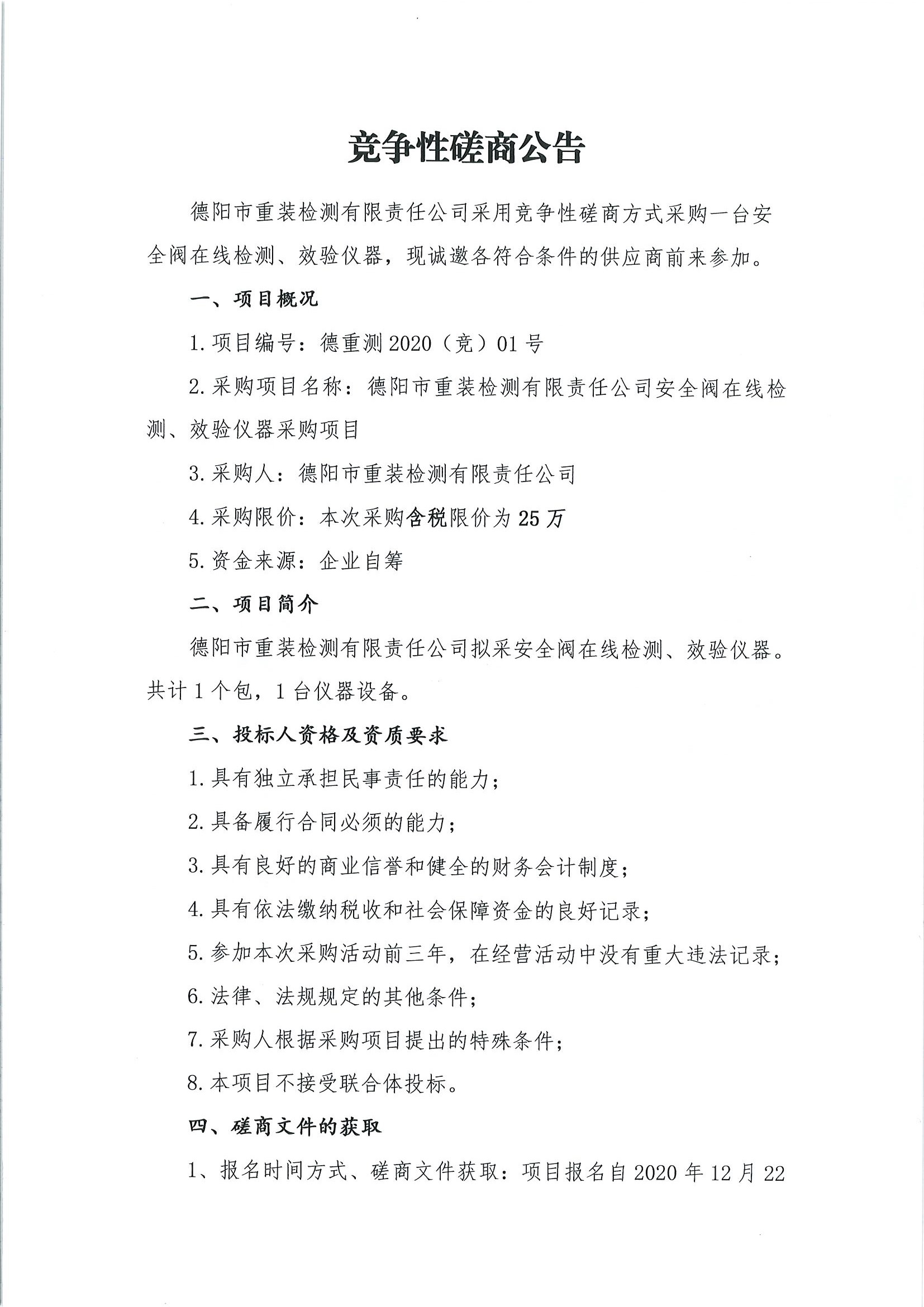 德陽市重裝檢測安全閥在線檢測、校驗(yàn)儀器采購項(xiàng)目_頁面_1