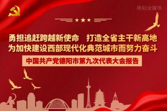 劃重點(diǎn)！一圖讀懂德陽(yáng)市第九次黨代會(huì)報(bào)告！