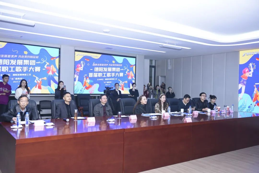 德陽發(fā)展集團首屆職工歌手大賽（初賽）開賽！