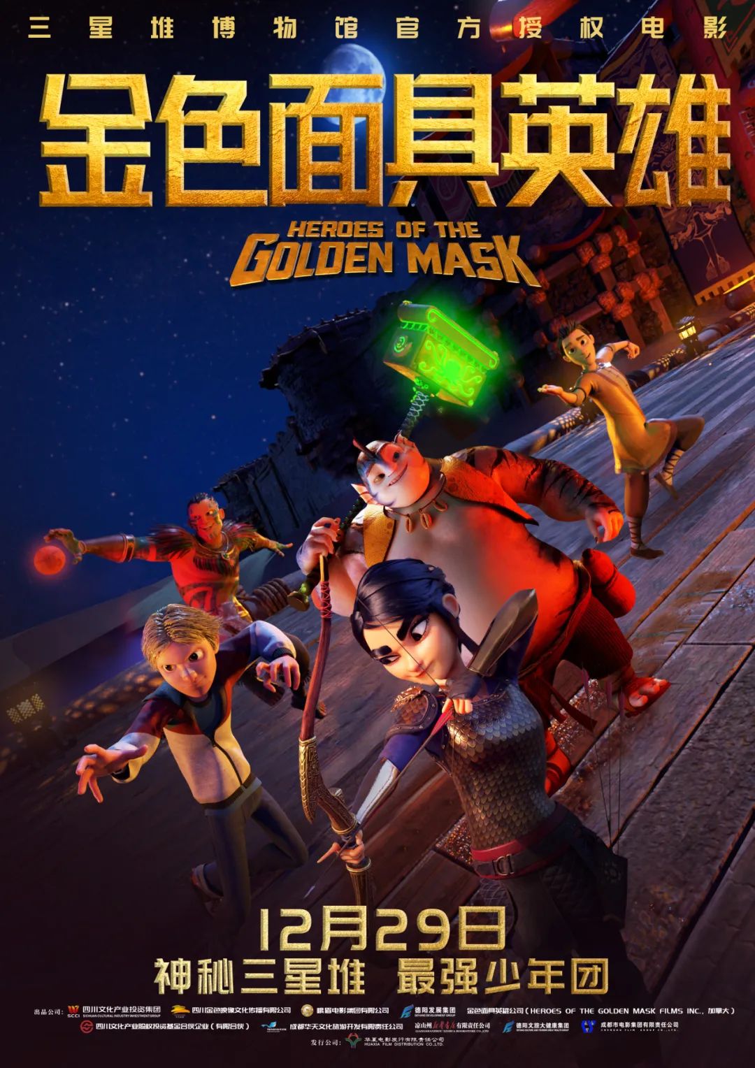 官宣！《金色面具英雄》動(dòng)畫電影定檔12月29日，聚焦三星堆文明