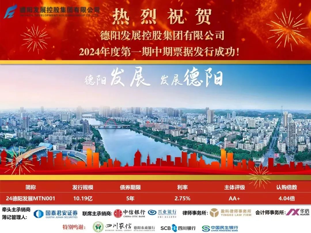 10.19億元！德陽(yáng)發(fā)展集團(tuán)成功發(fā)行！
