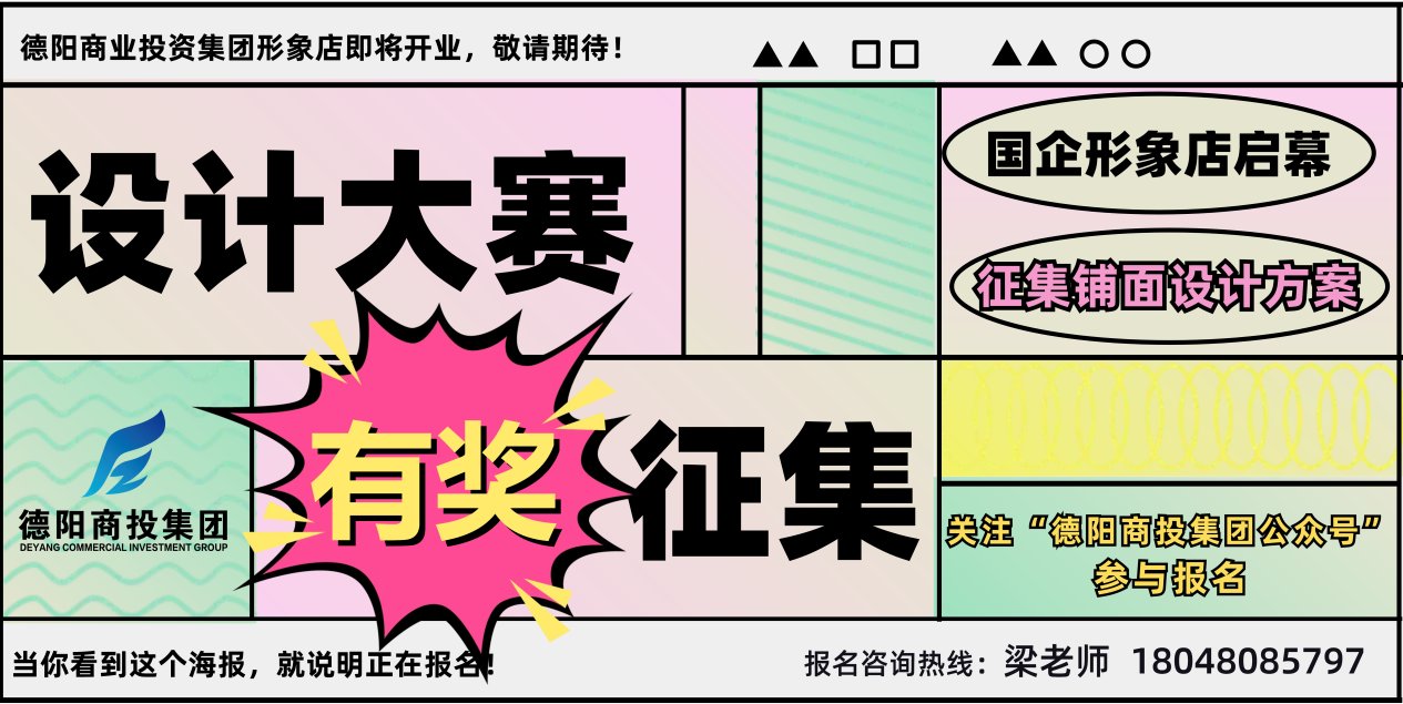 有獎征集！商投集團形象店鋪面設計大賽正式啟動！
