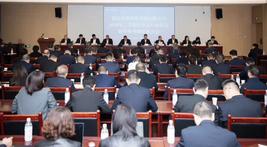 凝聚共識(shí)破局突圍 奮楫攻堅(jiān)勇攀高峰｜德陽(yáng)發(fā)展集團(tuán)召開(kāi)2025年三季度經(jīng)營(yíng)運(yùn)行分析會(huì)暨年終沖刺部署大會(huì)